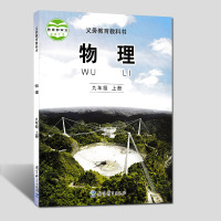 2018用教科版物理九年级上册课本教材教科书初中9年级九年级上初三上教育科学出版社