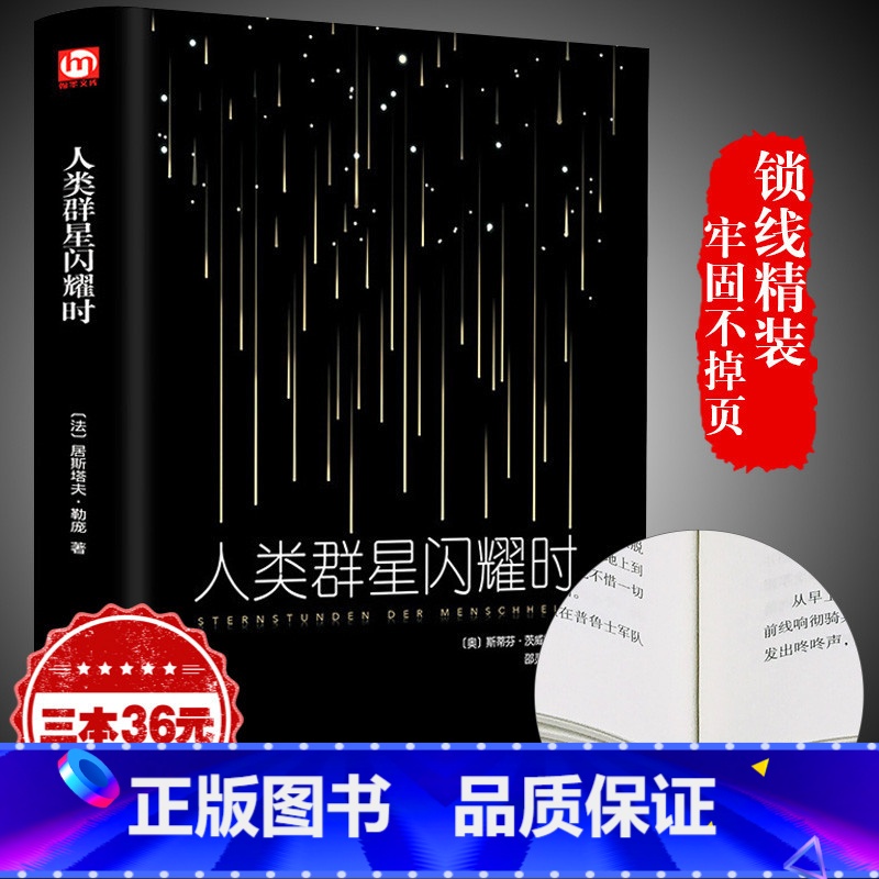 [正版]精装全译人类群星闪耀时 茨威格 现当代文学经小说经典历史名人物传记书籍 语文阅读丛书书籍排行榜