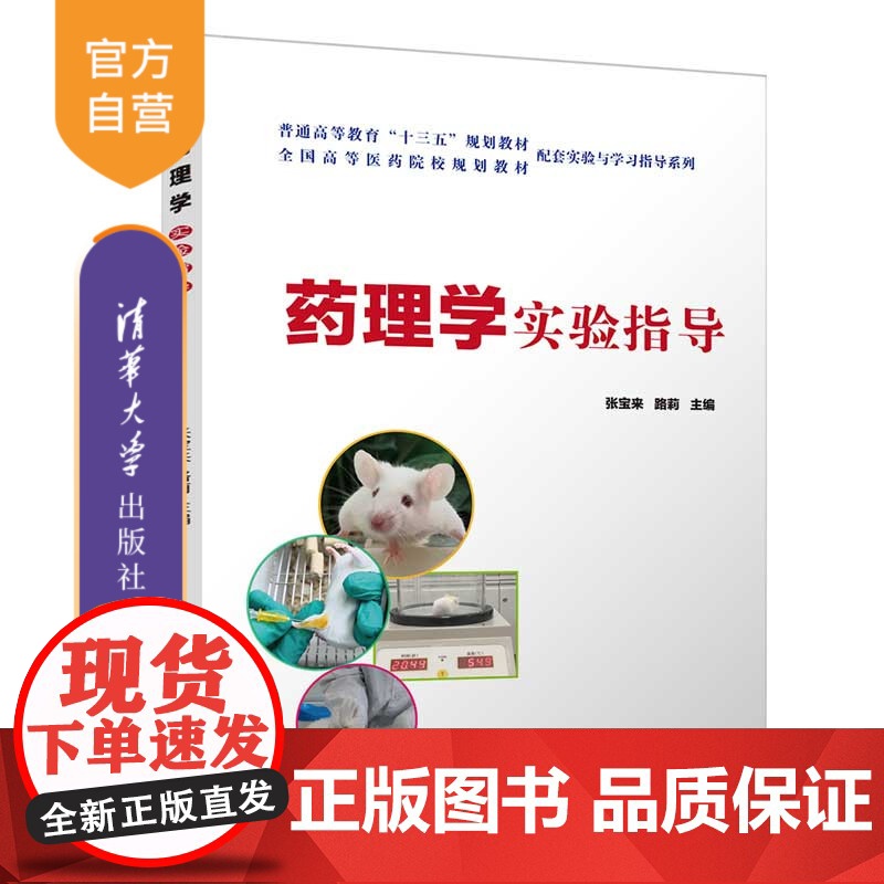 【正版】药理学实验指导 清华大学出版社 张宝来 药学类药理学实验医学院校教学参考资料
