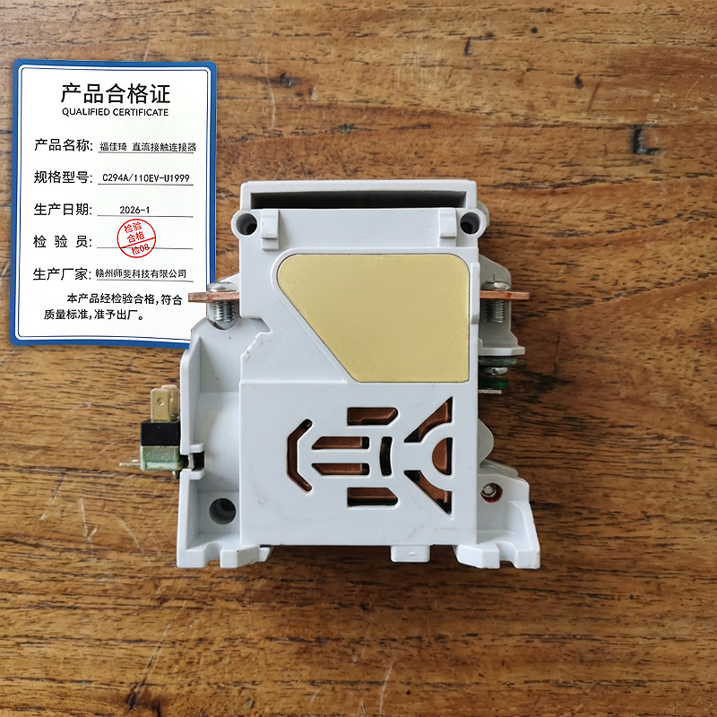 福佳琦 直流接触连接器 C294A/110EV-U1999/个高清大图