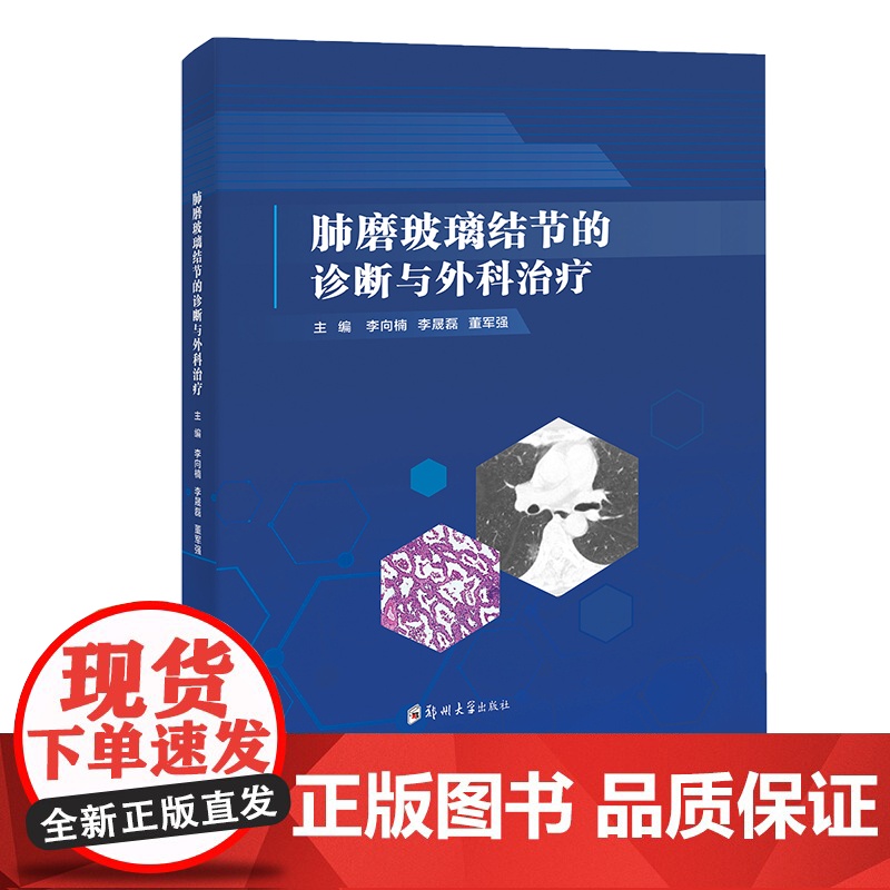 肺磨玻璃结节的诊断与外科治疗/9787564534912/李向楠,李晟磊,董军强 主编高清大图