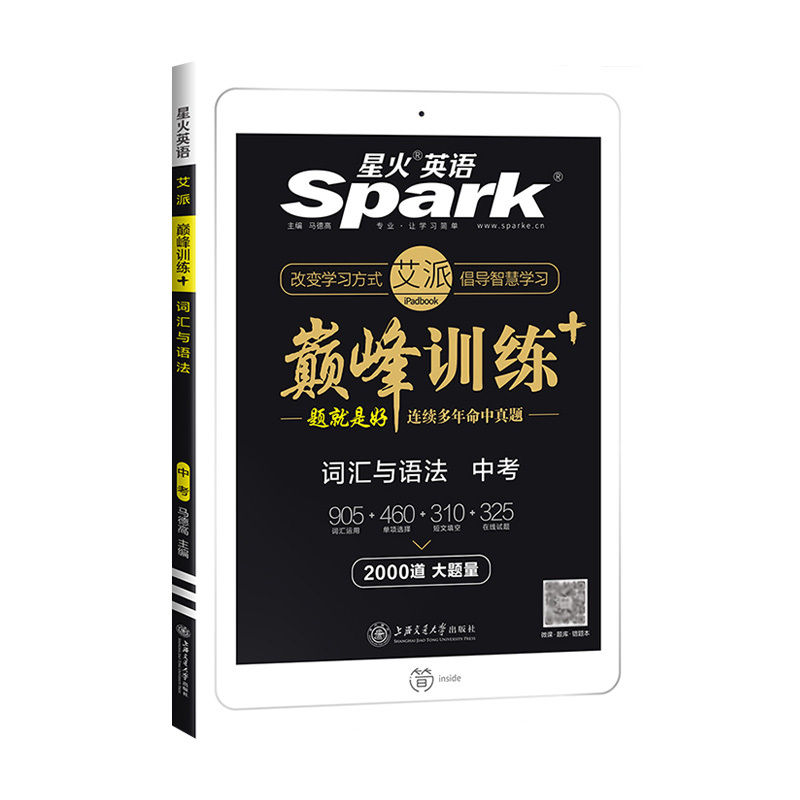 2022星火英语巅峰训练 中考词汇与语法2000道 中考初中英语初三九年级中考专项训练大题量词汇与语法中学英语词汇语法大