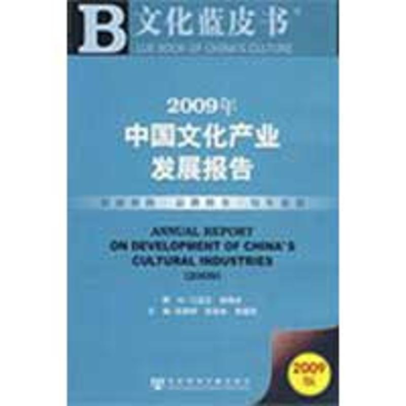 【N】文化蓝皮书 2009年中国文化产业发展报告-9787509706978