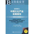 文化蓝皮书 2009年中国文化产业发展报告