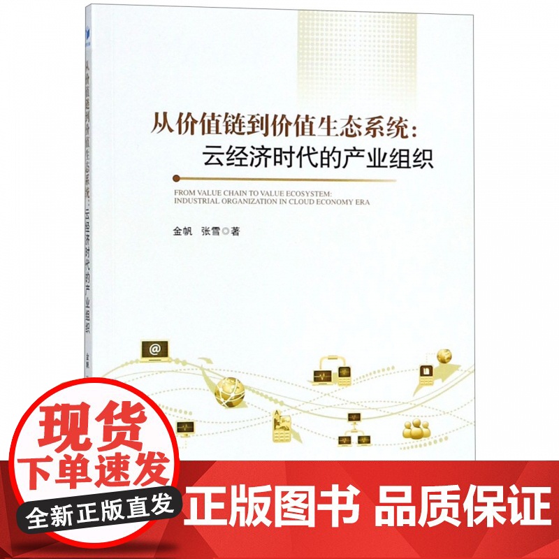 从价值链到价值生态系统--云经济时代的产业组织高清大图