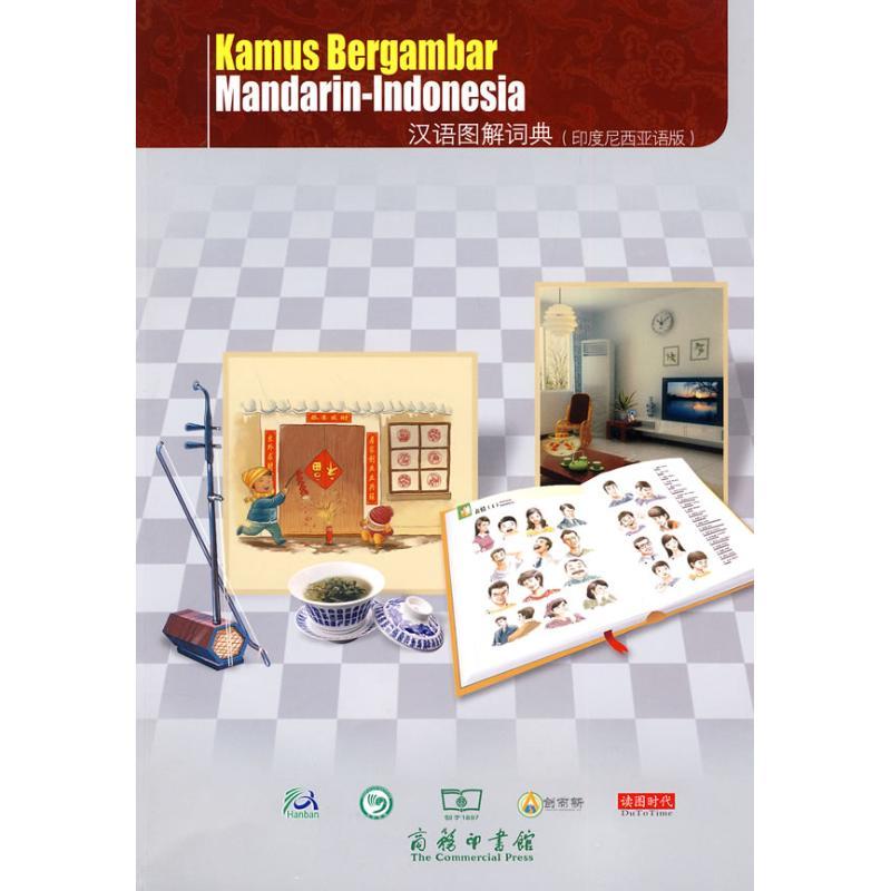 正版新书】汉语图解词典(印度尼西亚语版)吴月梅9787100069892