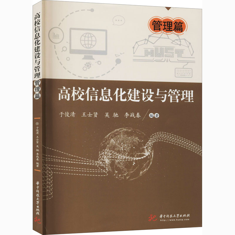 醉染图书高校信息化建设与管理 管理篇9787568068031高清大图