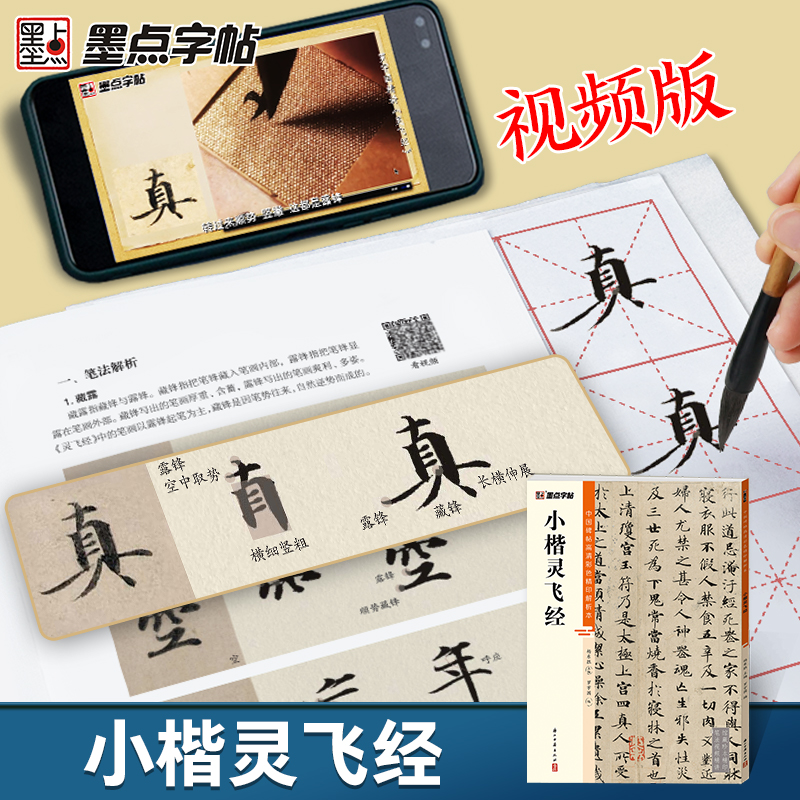 [正版]字帖 中国碑帖高清彩色精印解析本小楷灵飞经 原碑残字复原影片讲解成人毛笔书法练习字帖高清大图