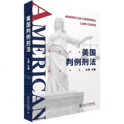 【N】美国判例刑法-9787301319406