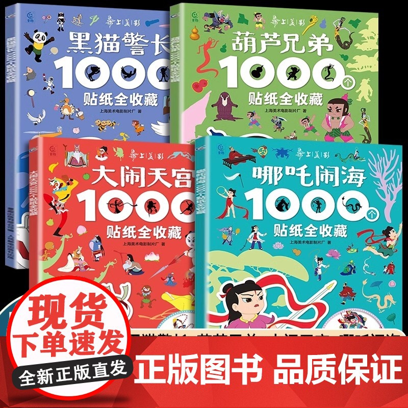 国漫经典动画哪吒闹海贴纸书1000个全收藏孙悟空大闹天空葫芦兄弟金刚娃黑猫警长3-6岁幼儿益智游戏贴纸书早教专注力培养全