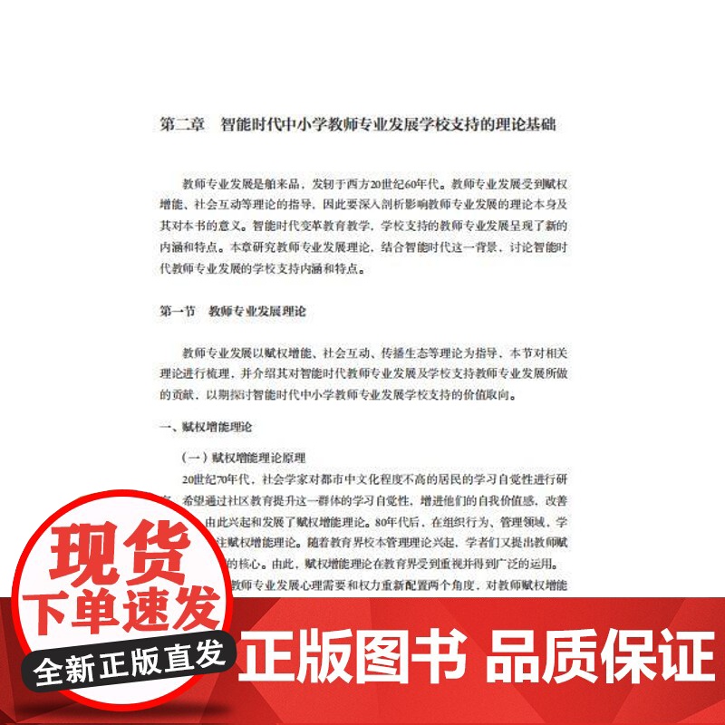 教育与心理-智能时代中小学教师专业发展的学校支持王薇探究智能时代中小学教师专业发展聚焦当下热门的智能教育轻工出版高清大图