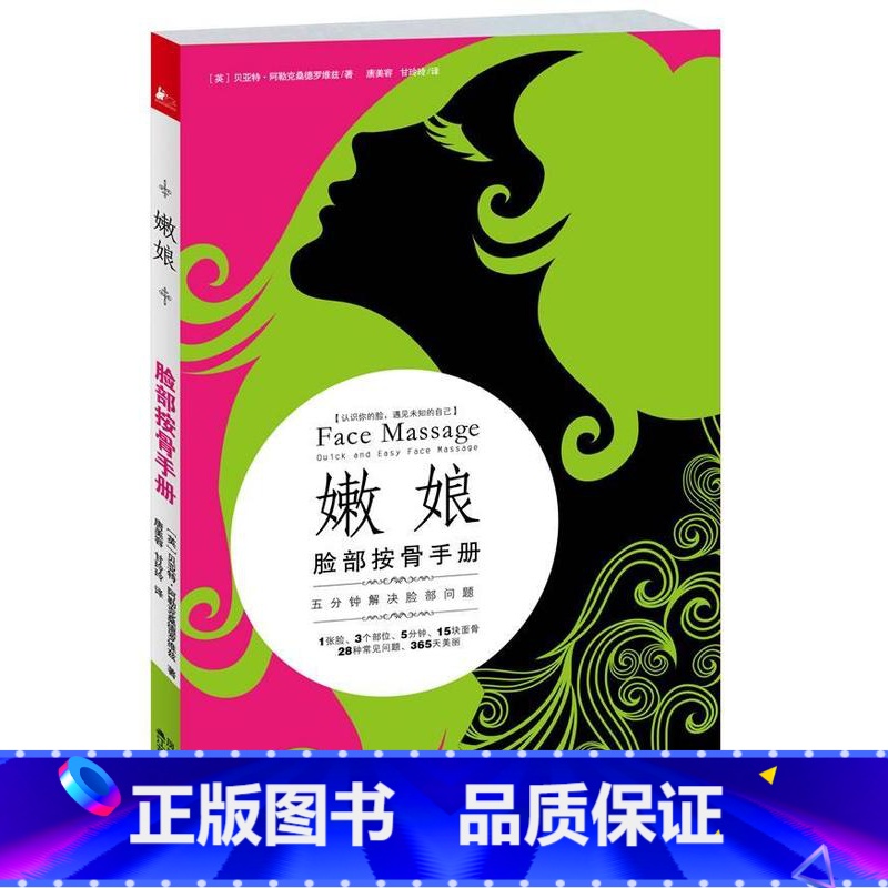 【正版】嫩娘脸部按骨手册 书贝亚特&middot;阿勒克桑德罗维兹 美容按摩疗法手册娱乐时尚书籍