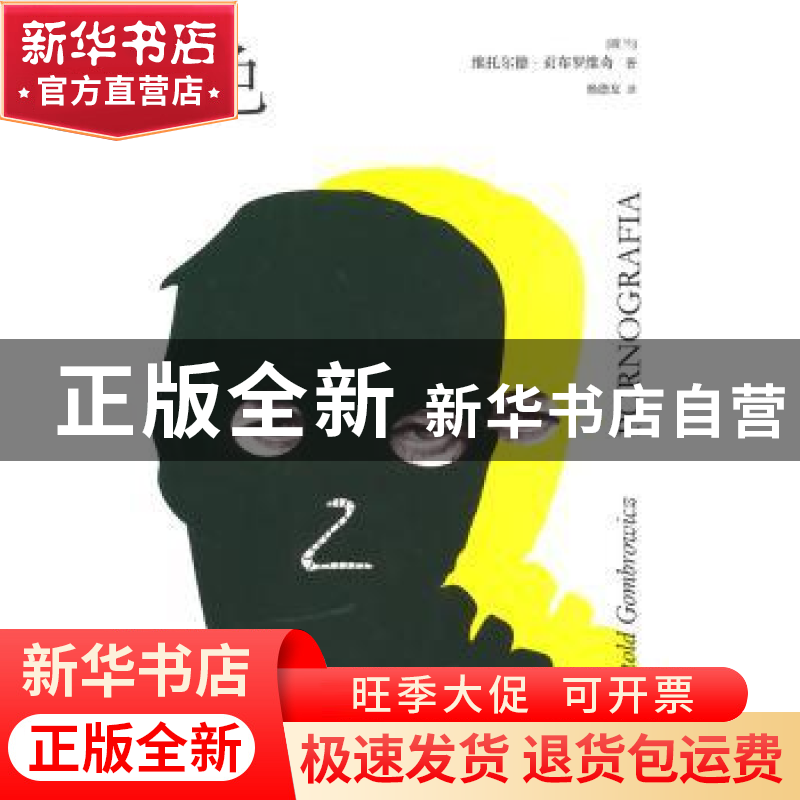 正版 色 (波兰)维托尔德·贡布罗维奇(Witold Gombrowicz)著 人民