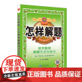 2025-2026怎样解题 初中数学 解题方法与技巧