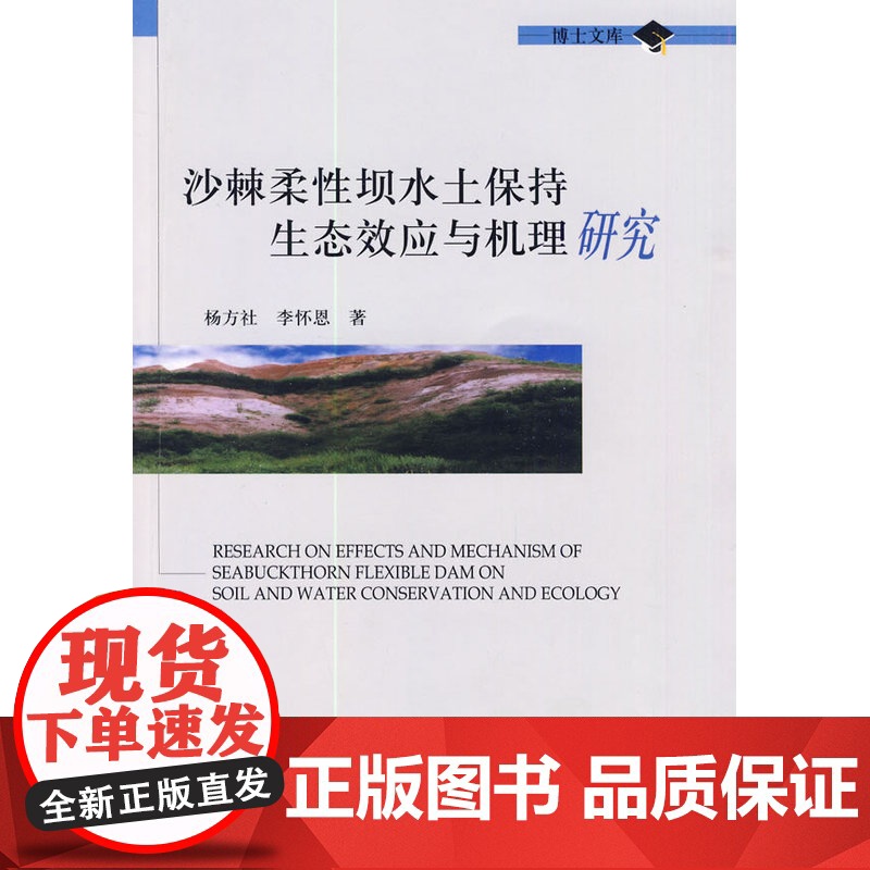 沙棘柔性坝水土保持生态效应与机理研究高清大图