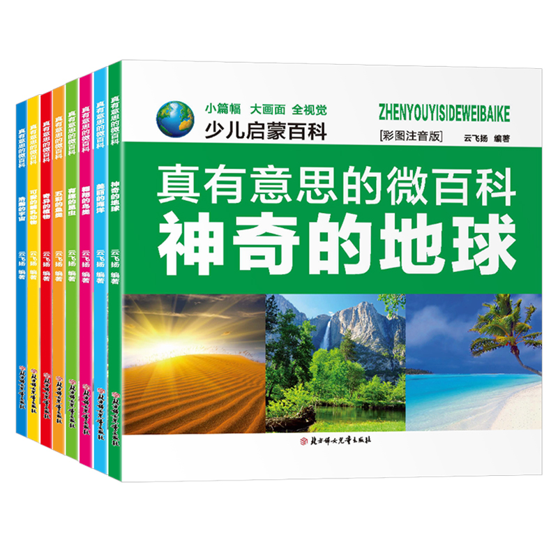 醉染图书真有意思的微百科(全8册)9787538550603高清大图