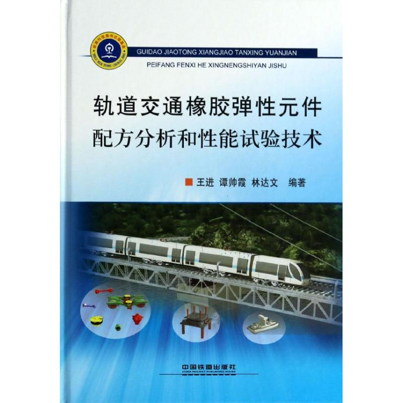 【M】轨道交通橡胶弹性元件配方分析和性能试验技术-9787113172121