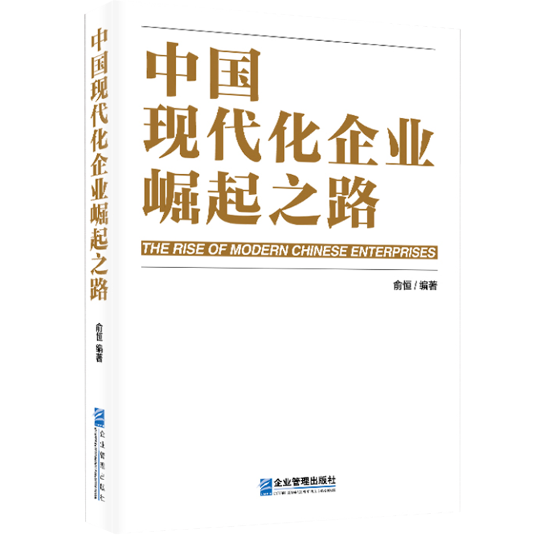 [正版]中国现代化企业崛起之路俞恒9787516429037企业管理出版社书籍高清大图