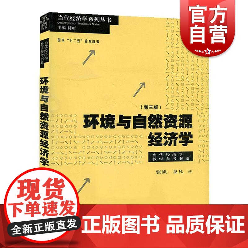 环境与自然资源经济学第三版 当代经济学教学参考书系中级环境经济学教科书经济环境专业研究生教材张帆夏凡格致出版社世纪出版高清大图