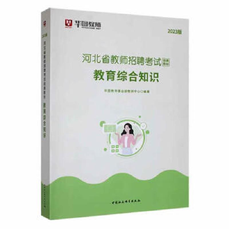 正版新书】河北省教师招聘考试经典教材:教育综合知识华图教师事
