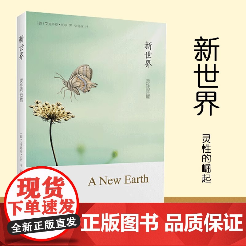 新世界灵性的觉醒 艾克哈特托尔著 全球销量700万册《遇见未知的自己》作者张德芬译作 哲学心理学知识 正版高清大图
