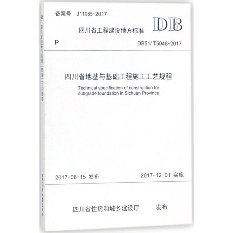 四川省地基与基础工程施工工艺规程