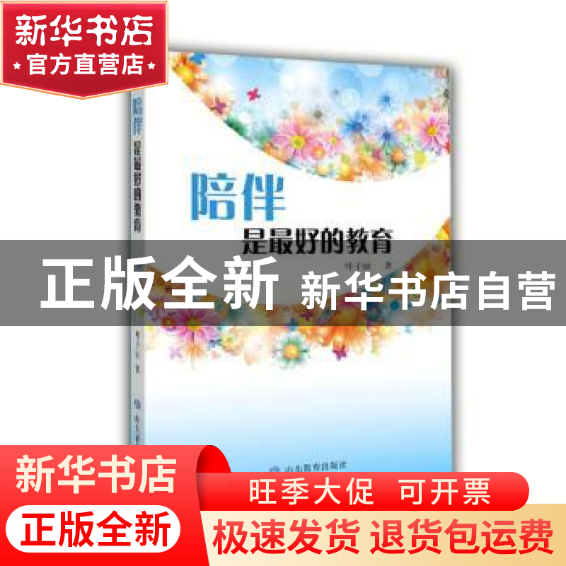 正版 陪伴是最好的教育 叶子丽 山东教育出版社 9787532897711 书高清大图