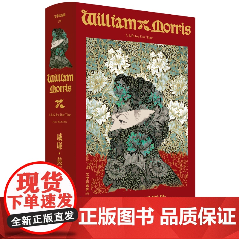 文学纪念碑079 《威廉·莫里斯传》成功的理想主义者的一生 广西师范大学出版社高清大图