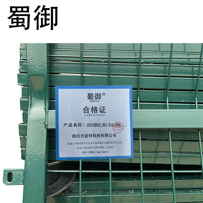 蜀御 防护栅栏 高1.8m /米高清大图