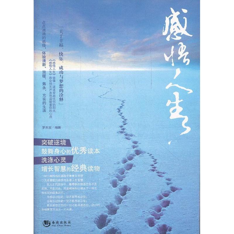 正版新书]感悟人生罗烈文 9787515701820高清大图