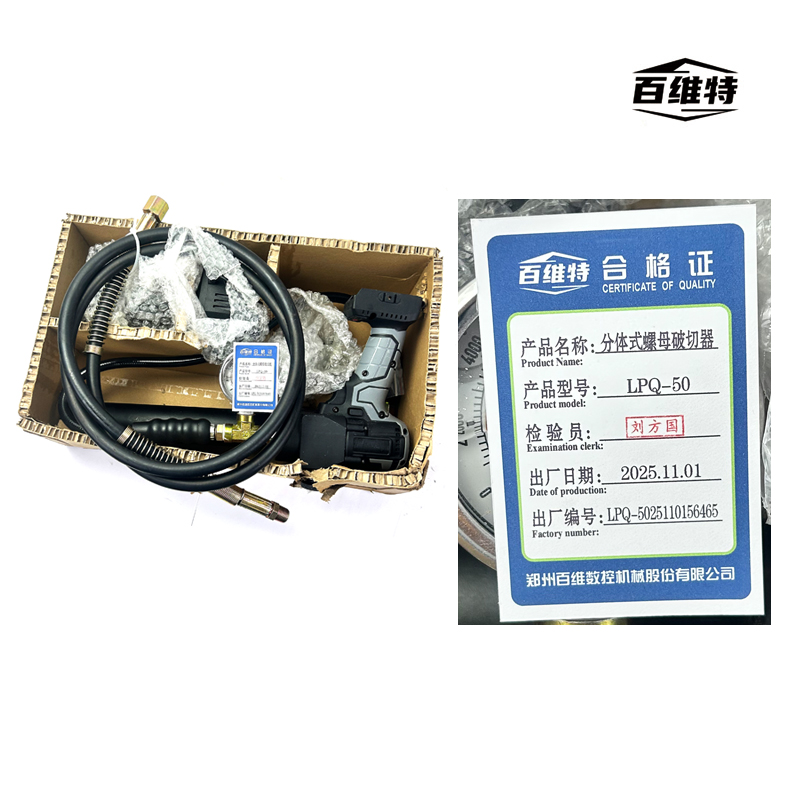 百维特 LPQ-50 分体式螺母破切器高清大图