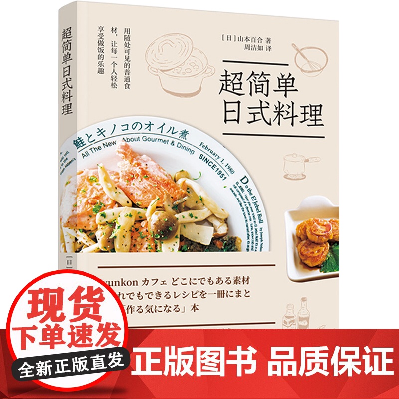 生活.超简单日式料理简单快手家常菜美食博主菜谱食谱书籍大全家常菜料理书籍日本料理书籍 学做家常菜家常菜谱书高清大图