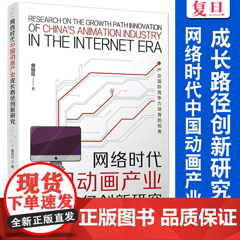 网络时代中国动画产业成长路径创新研究:产业国际竞争力培育的视角 曾培伦著 复旦大学出版社 动画片产业发展研究