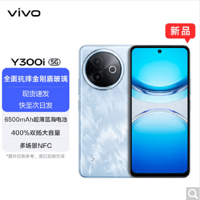 vivo Y300i 雾凇蓝 12GB+256GB 第二代骁龙4 5G芯 6500mAh电池 44W充电 5000万高清影像 5G 手机图片