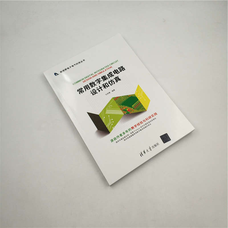 常用数字集成电路设计和仿真/新视野电子电气科技丛书