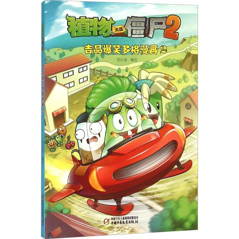 【M】植物大战僵尸2吉品爆笑多格漫画.2-9787514830088