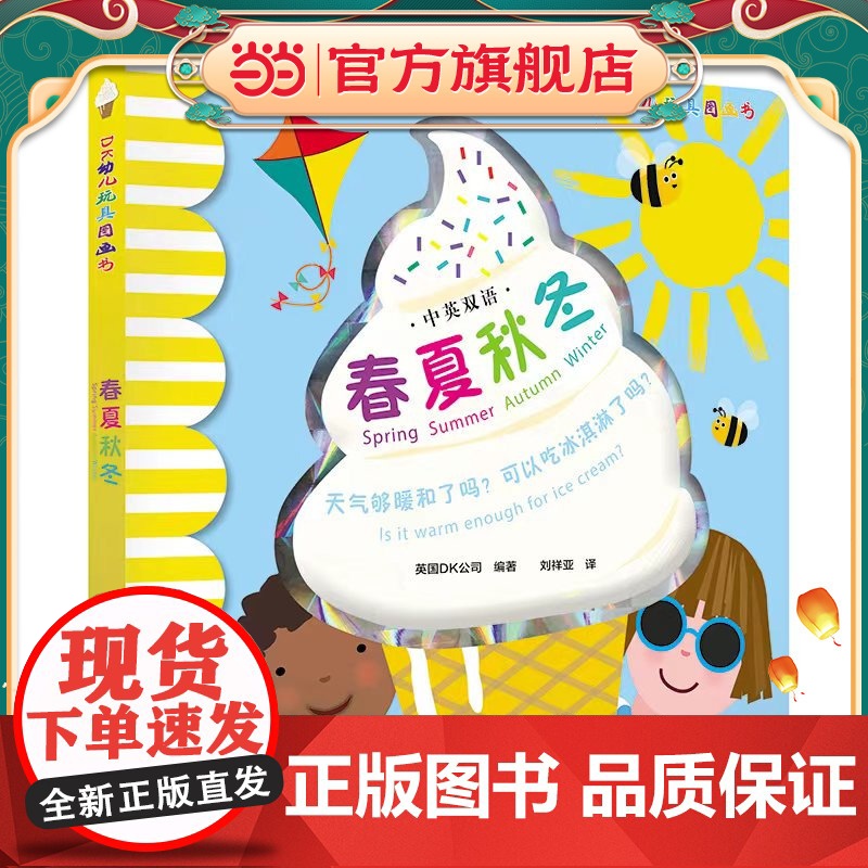 DK中英双语幼儿玩具书——春夏秋冬高清大图