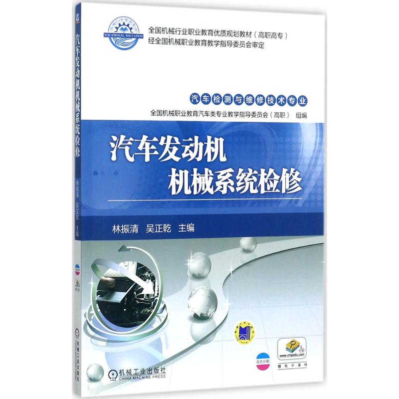 正版新书]汽车发动机机械系统检修林振清9787111574439高清大图