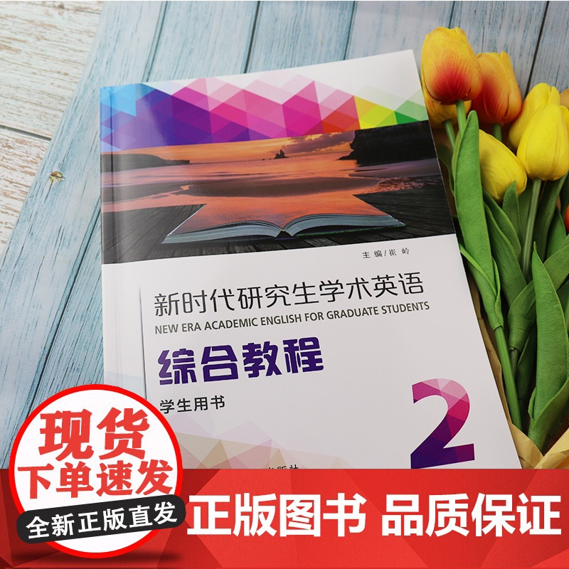 新时代研究生学术英语综合教程2学生用书附音频及数字课程崔岭编研究生英语综合教程2二学生教材上海外语教育出版社978754高清大图