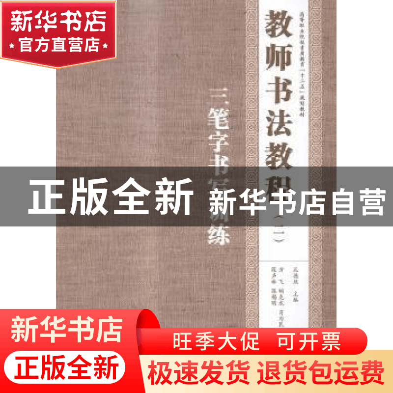 正版 教师书法教程——三笔字书写训练 孔德然 人民邮电出版社 97图片