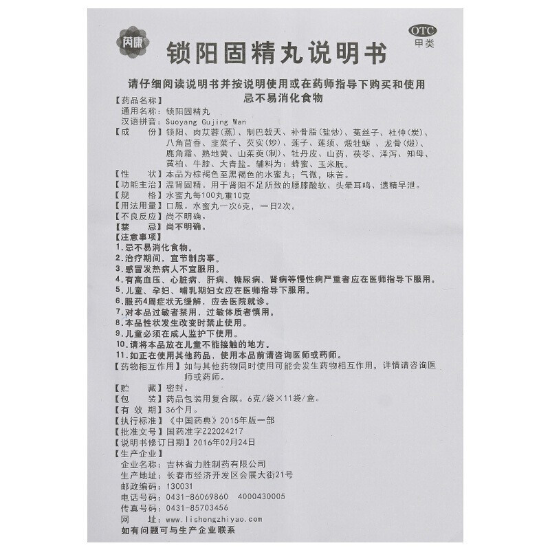 芮康 锁阳固精丸 6g*11袋 遗精早泄 温肾固精 补肾阳不足 头晕耳鸣