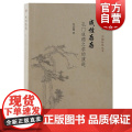 成性存存 孔门成德之学的演进复旦哲学中国哲学丛书何益鑫著作上海古籍出版社重写先秦儒学思想想