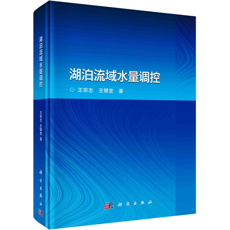 醉染图书湖泊流域水量调控9787030679369高清大图