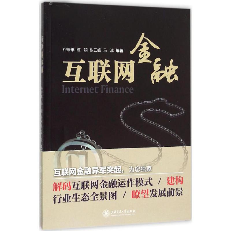 全新互联网金融谷来丰 等 编著9787313134707