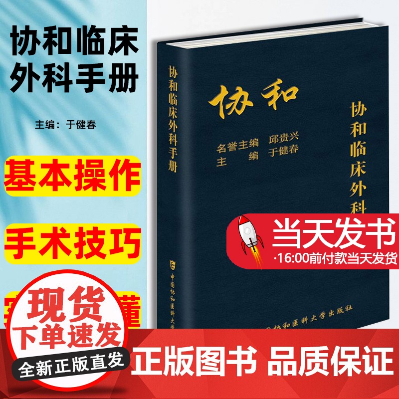 协和临床外科手册于健春中国协和医科大学出版社中国协和医科大学出版社内科住院医师手册用药速查有助于年轻医师的成长和发展高清大图