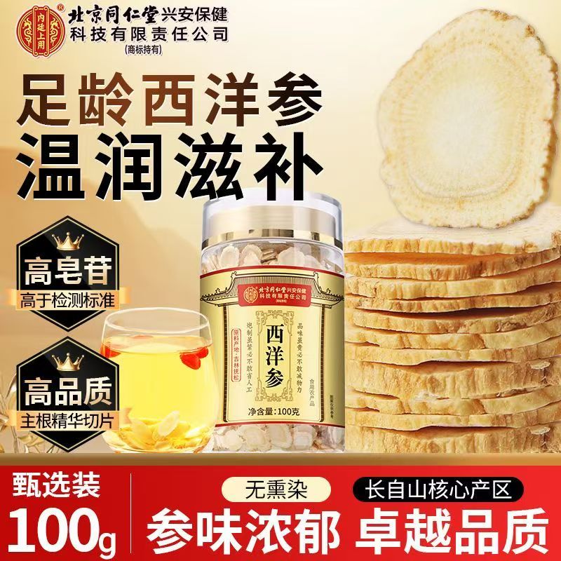 [买1发2共200g]北京同仁堂内廷上用西洋参片西洋参切片100g/瓶花旗参罐装精选西洋参片泡水养生茶东北人参高清大图