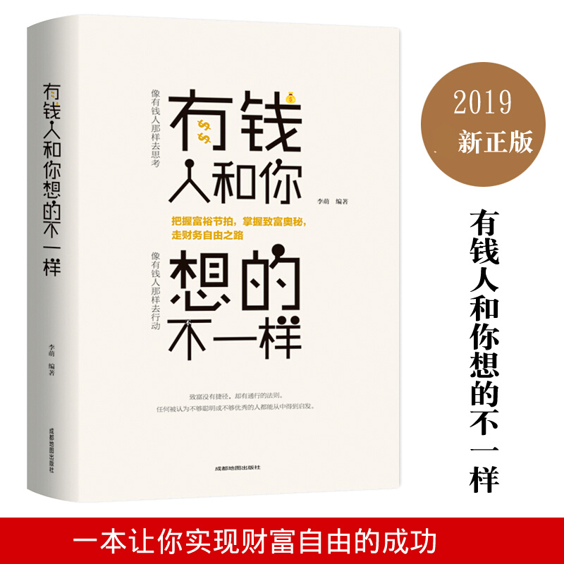 有钱人和你想的不一样 人生哲理自我实现说话沟通技巧企业管理书籍 营销互联网销售技巧 经商之道成功做人高清大图