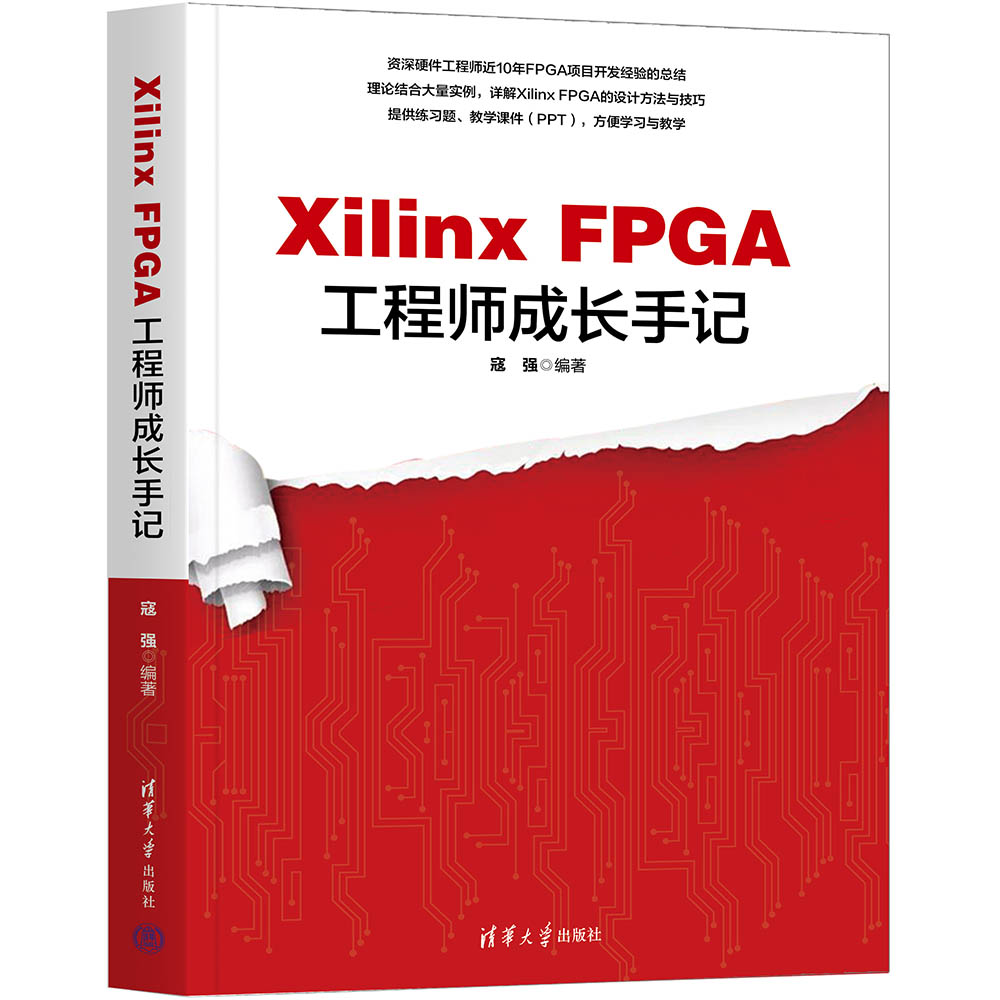 Xilinx FPGA工程师成长手记 [正版]新书Xilinx FPGA工程师成长手记 寇强 Xilinx FPGA接高清大图