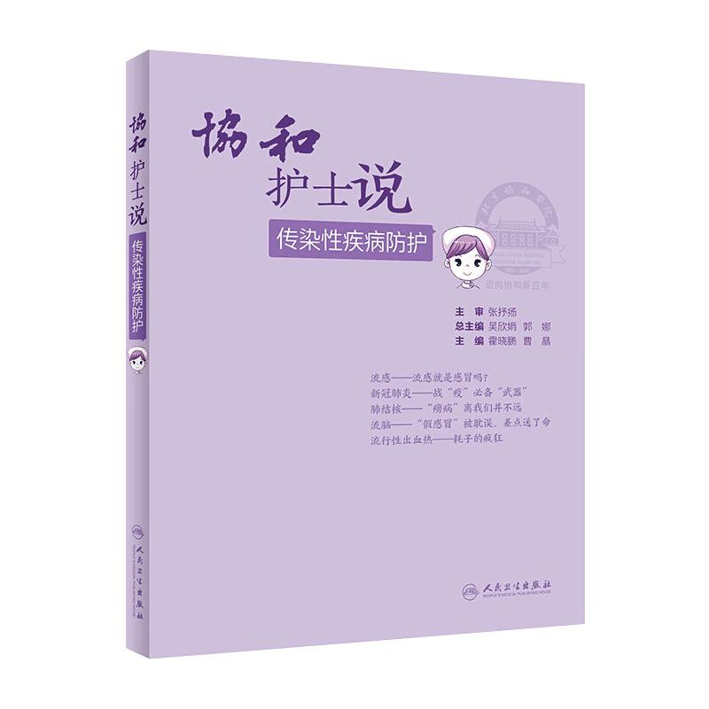 醉染图书传染疾病防护9787117314282高清大图