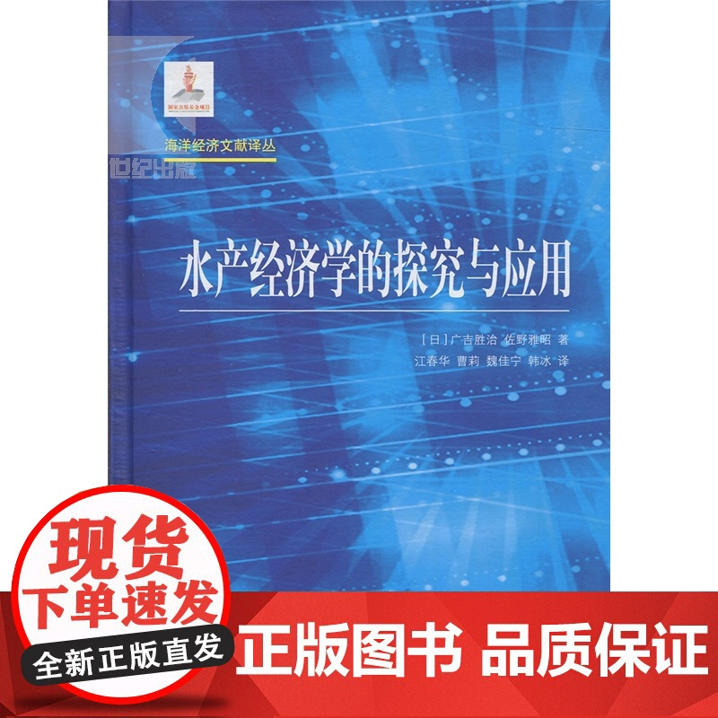 水产经济学的探究与应用 [日]广吉胜治 佐野雅昭 海洋经济文献译丛 哲学社会科学 正版图书籍 上海译文 世纪出版